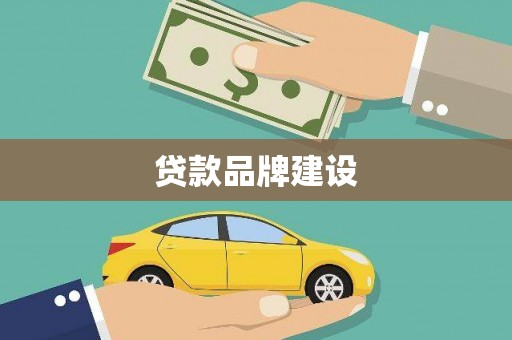 庄河贷款品牌建设