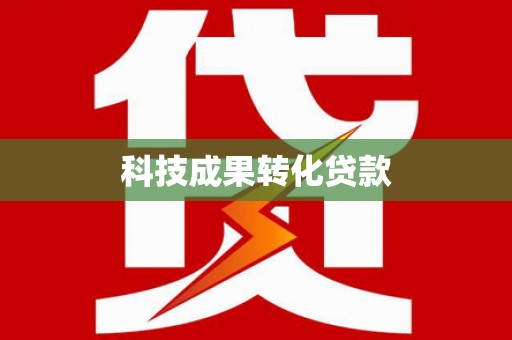 庄河科技成果转化贷款