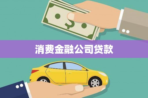 庄河消费金融公司贷款