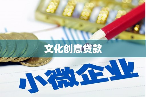 庄河文化创意贷款