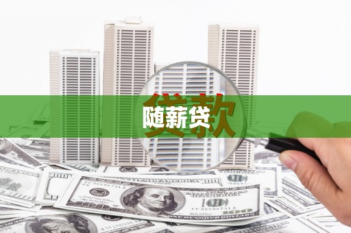庄河随薪贷