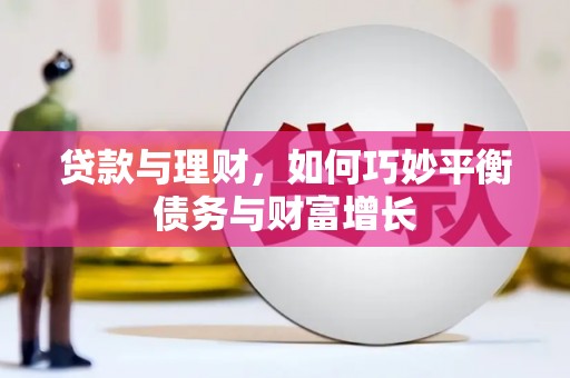 庄河贷款与理财，如何巧妙平衡债务与财富增长