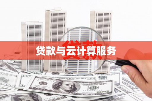庄河贷款与云计算服务