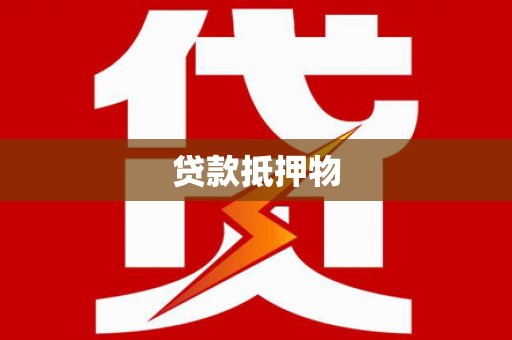 庄河贷款抵押物