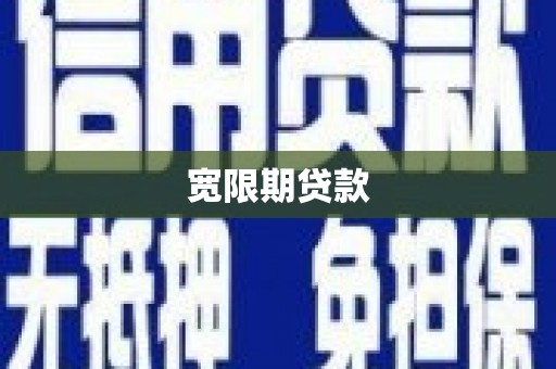 庄河宽限期贷款