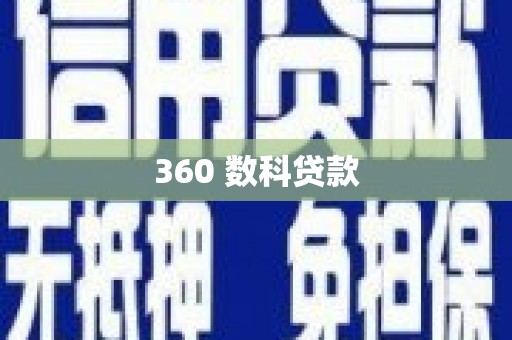庄河360 数科贷款