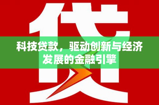 庄河科技贷款，驱动创新与经济发展的金融引擎