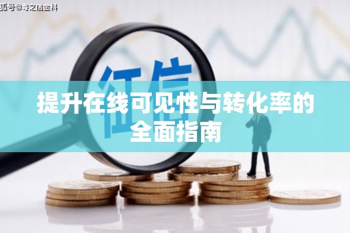 庄河提升在线可见性与转化率的全面指南