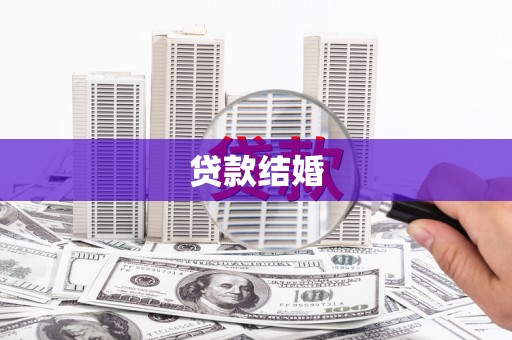 庄河贷款结婚
