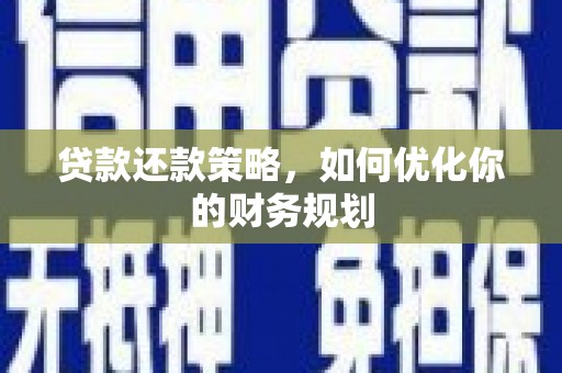 庄河贷款还款策略，如何优化你的财务规划