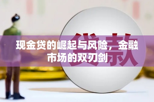 庄河现金贷的崛起与风险，金融市场的双刃剑