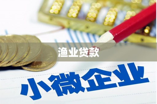 庄河渔业贷款