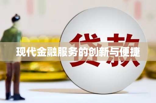 庄河现代金融服务的创新与便捷