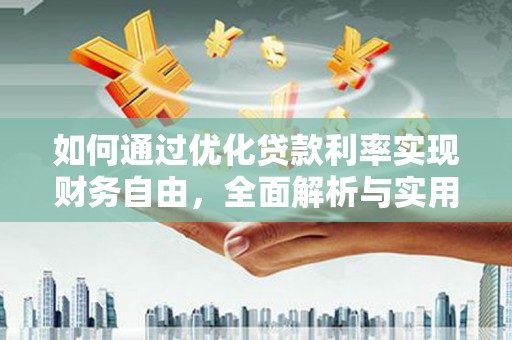 庄河如何通过优化贷款利率实现财务自由，全面解析与实用策略