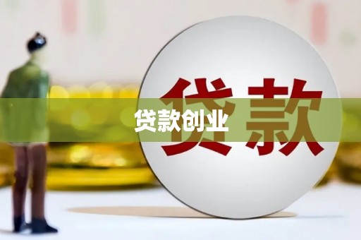 庄河贷款创业