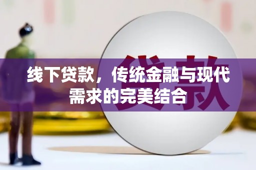庄河线下贷款，传统金融与现代需求的完美结合