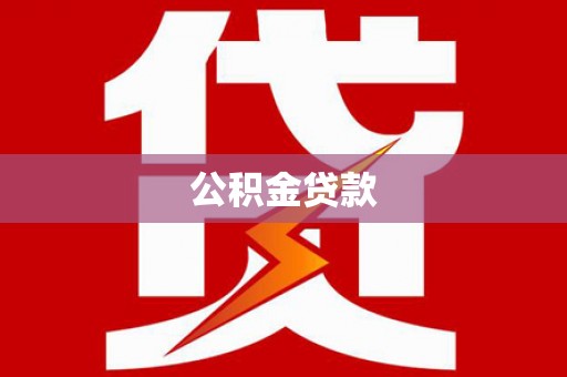 庄河公积金贷款
