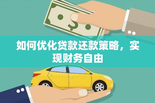 庄河如何优化贷款还款策略，实现财务自由