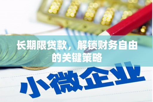 庄河长期限贷款，解锁财务自由的关键策略