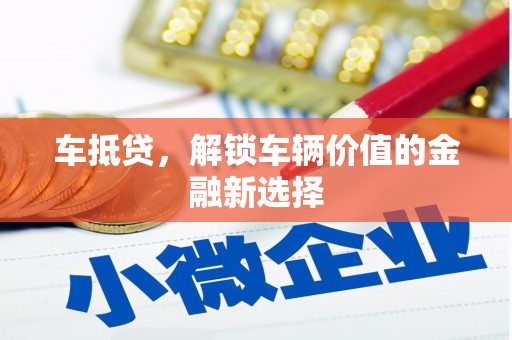 庄河车抵贷，解锁车辆价值的金融新选择