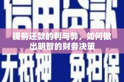 庄河提前还款的利与弊，如何做出明智的财务决策