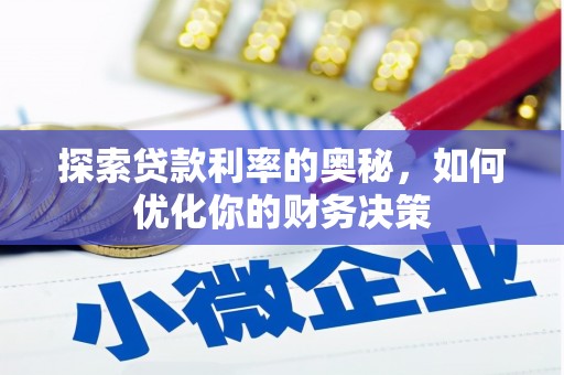 庄河探索贷款利率的奥秘，如何优化你的财务决策