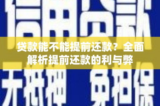 庄河贷款能不能提前还款？全面解析提前还款的利与弊