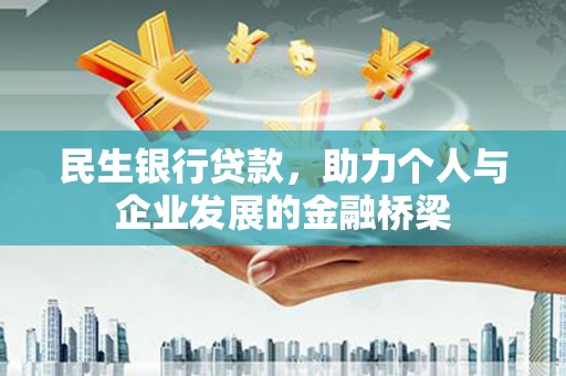 庄河民生银行贷款，助力个人与企业发展的金融桥梁