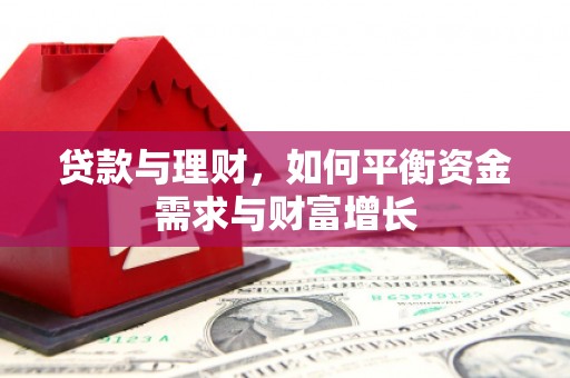 庄河贷款与理财，如何平衡资金需求与财富增长