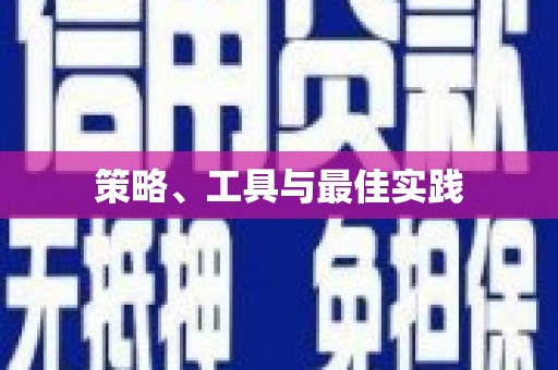 庄河策略、工具与最佳实践