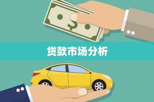 庄河贷款市场分析