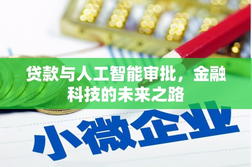 庄河贷款与人工智能审批，金融科技的未来之路