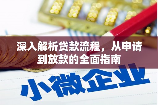 庄河深入解析贷款流程，从申请到放款的全面指南