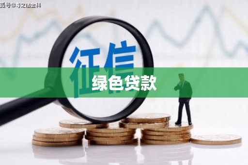 庄河绿色贷款