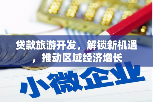 庄河贷款旅游开发，解锁新机遇，推动区域经济增长