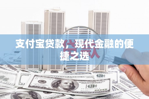庄河支付宝贷款，现代金融的便捷之选