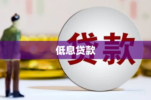 庄河低息贷款