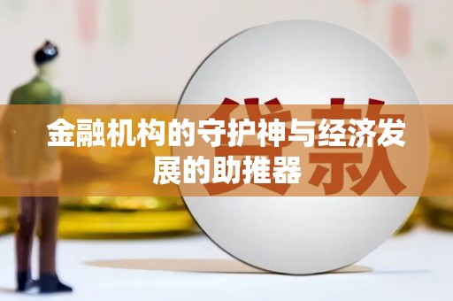 庄河金融机构的守护神与经济发展的助推器