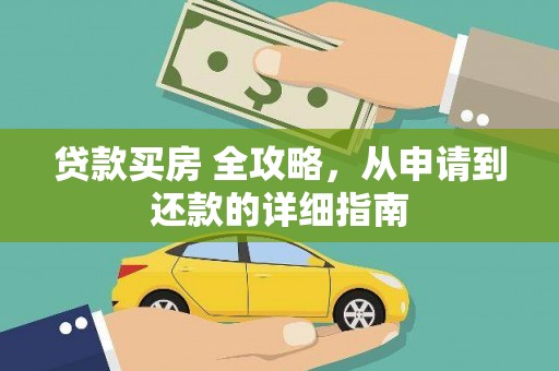 庄河贷款买房 全攻略，从申请到还款的详细指南