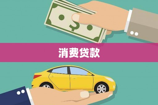 庄河消费贷款