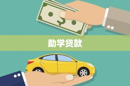 庄河助学贷款
