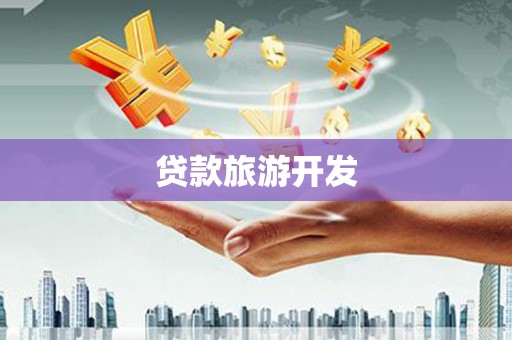 庄河贷款旅游开发
