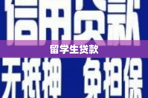 庄河留学生贷款