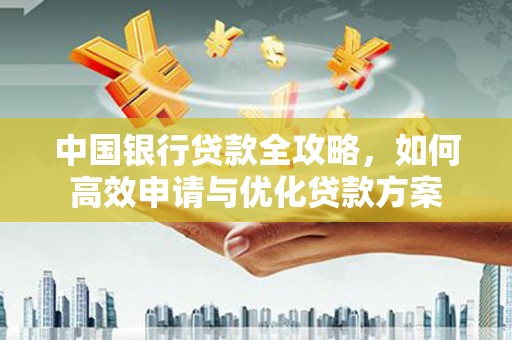 庄河中国银行贷款全攻略，如何高效申请与优化贷款方案