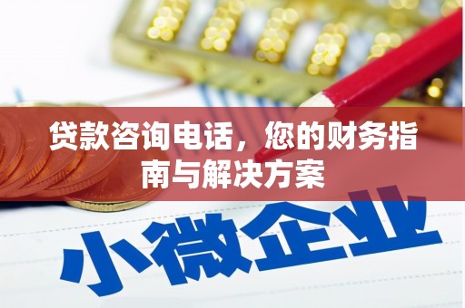庄河贷款咨询电话，您的财务指南与解决方案