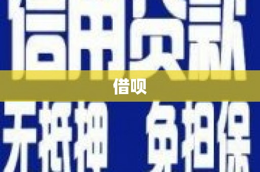 庄河借呗