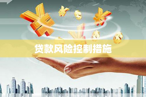 庄河贷款风险控制措施