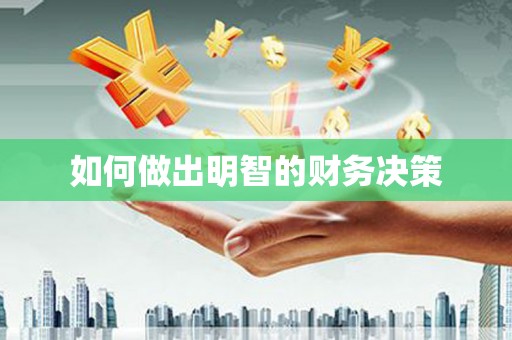 庄河如何做出明智的财务决策