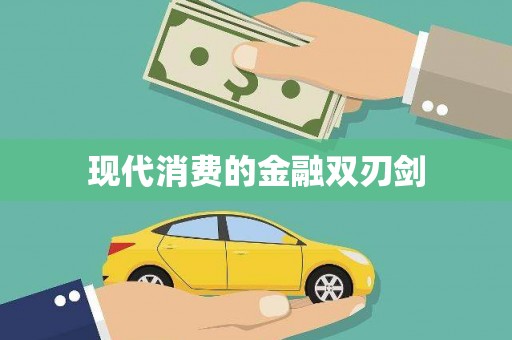 庄河现代消费的金融双刃剑