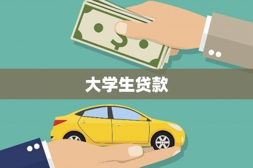庄河大学生贷款